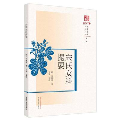宋氏女科撮要书宋林皋妇科病诊疗汇中国明代普通大众医药卫生书籍