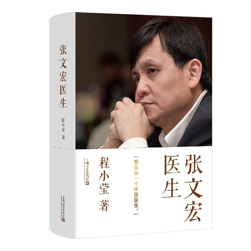 张文宏医生:我是一个中国医生书程小莹纪实文学中国当代 文学书籍