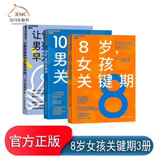 10岁男孩关键期 让慢热晚熟 男孩早开窍 教育孩子 8岁女孩关键期 家庭教育儿童心理学家教育儿书籍正版 书 湛庐文化
