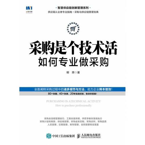 采购是个技术活：如何专业做采购书柳荣采购管理普通大众管理书籍