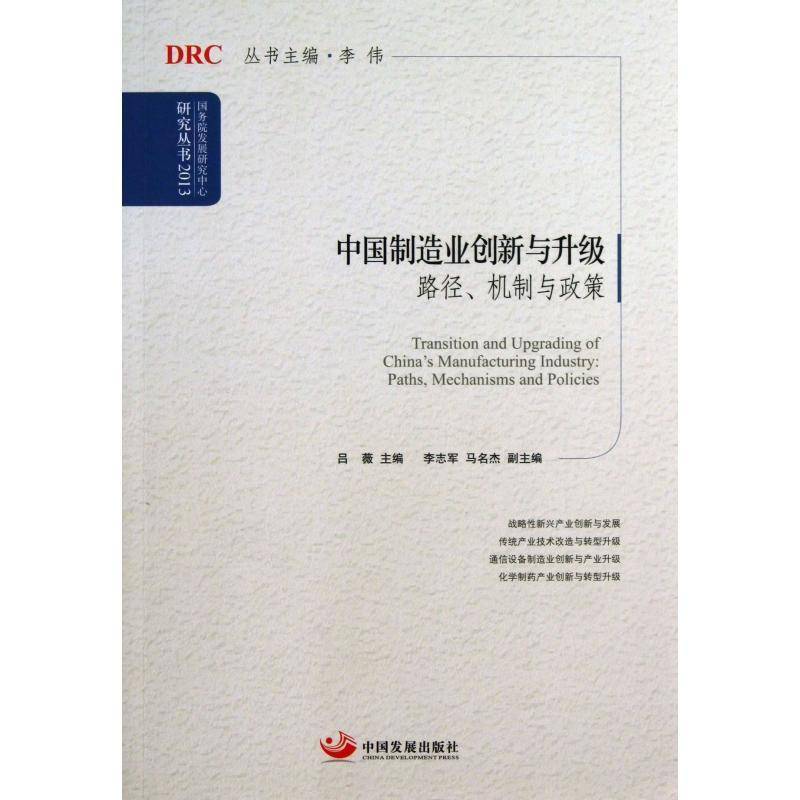 中国制造业创新与升级:paths, mechanisms and policies书吕薇制造工业经济发展研究中国经济书籍
