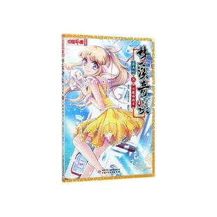 梦溪奇谈(8)-闪耀的新星(漫画版)书炸年糕大王  儿童读物书籍