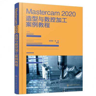 Mastercam 2020造型与数控加工案例教程书苏伟宏  工业技术书籍