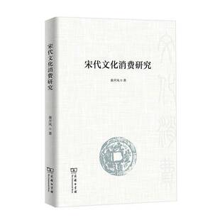 宋代文化消费研究书秦开凤 历史书籍