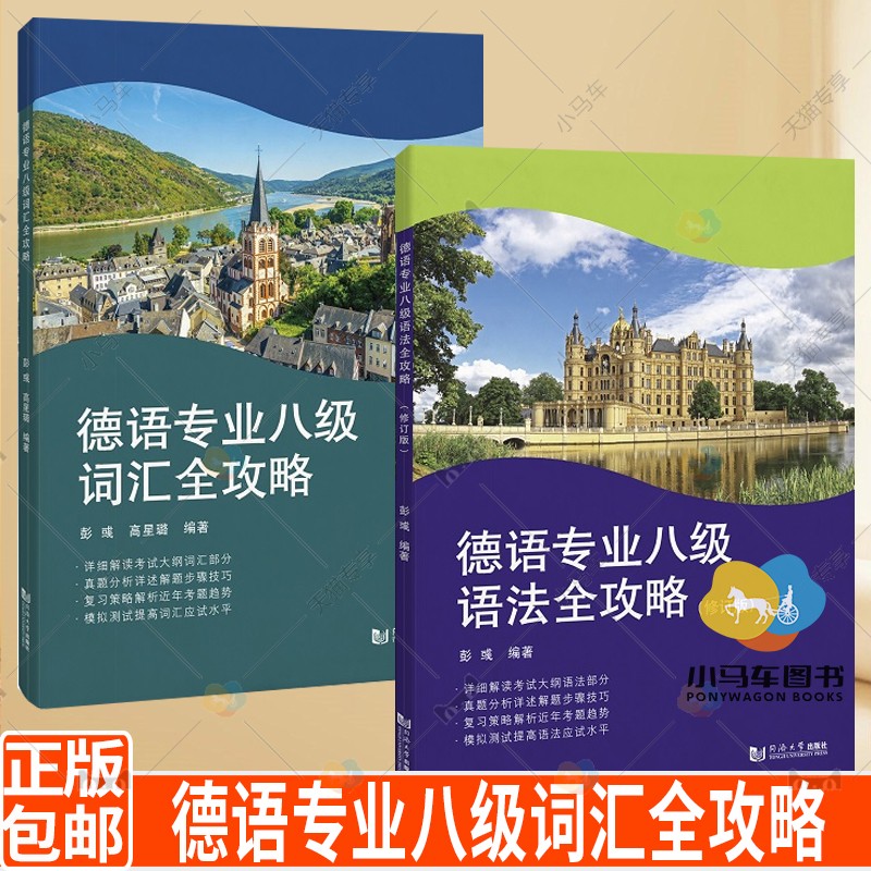 全2册  德语专业八级词汇全攻略+语法全攻略 修订版 2022年德语专八词汇语法历年真题解析 模拟测试题 德语专业8级考试应试书图片