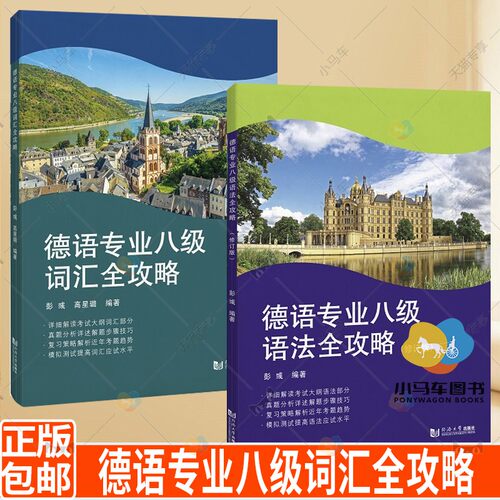 全2册  德语专业八级词汇全攻略+语法全攻略 修订版 2022年德语专八词汇语法历年真题解析 模拟测试题 德语专业8级考试应试书