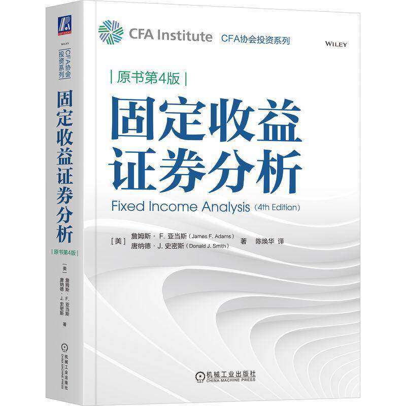 固定收益证券分析（原书4版）书［美］詹姆斯·亚当斯［美］唐纳  经济书籍