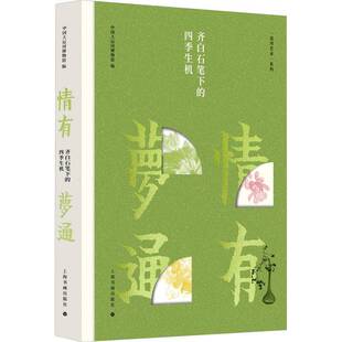 情有梦通:齐白石笔下的四季生机书中国大运河博物馆  艺术书籍