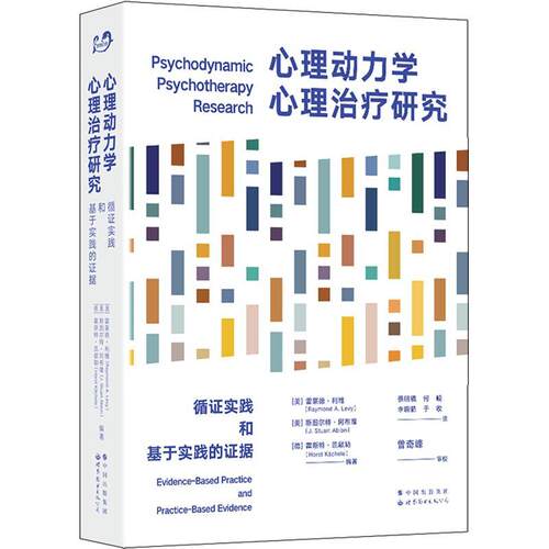 心理动力学心理治疗研究：循证实践和基于实践的证据：evidence-based practice and practice-based书雷蒙德·利维  医药卫生书籍