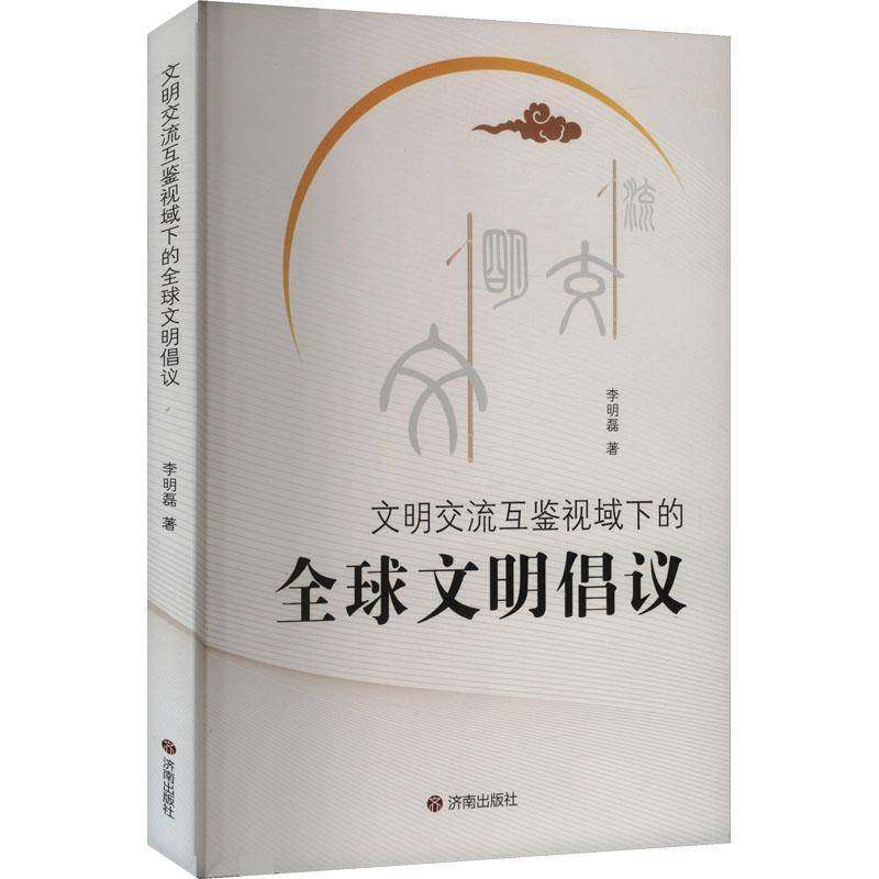 文明交流互鉴视域下的全球文明倡议书李明磊  文化书籍
