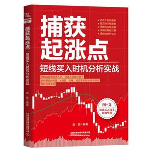 捕获起涨点 经济书籍 短线买入时机分析实战书庞堃