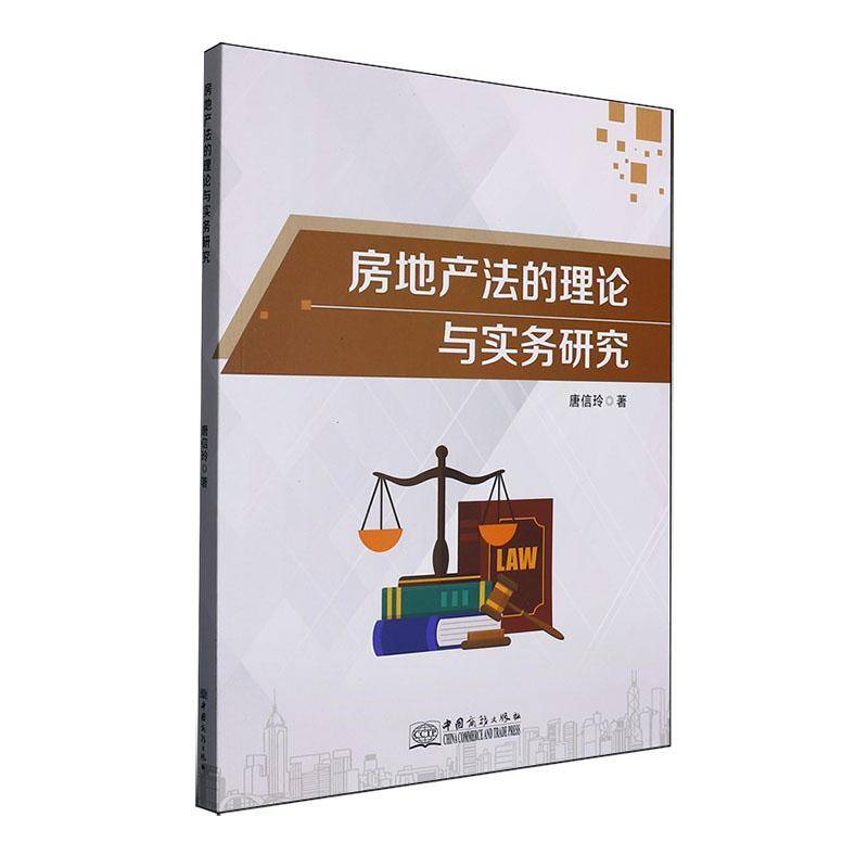房地产与实务研究书唐信玲  法律书籍