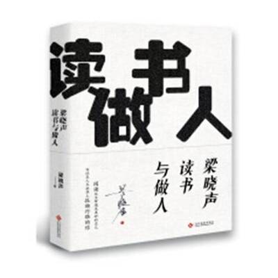 梁晓声读书与做人书梁晓声散文集中国当代 文学书籍