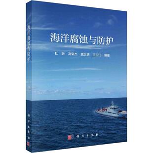 海洋腐蚀与防护书杜敏 工业技术书籍