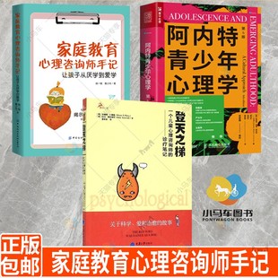 家庭教育心理咨询师手记让孩子从厌学到爱学阿内特青少年心理学第6版 登天之梯一个儿童心理咨询师 全3册 诊疗笔记儿童书籍