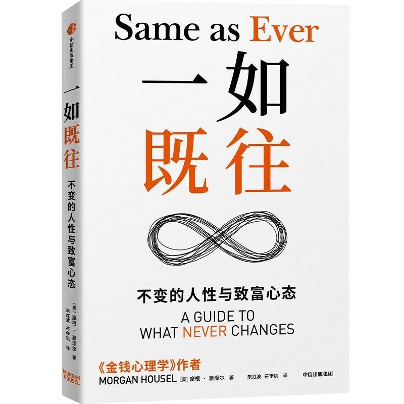 一如既往:不变的人与致富心态:a guide to what never changes书摩根·豪泽尔  经济书籍
