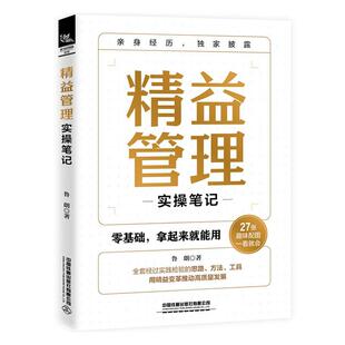精益管理实操笔记书鲁朗  管理书籍