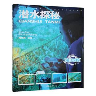 潜水探秘书陶红亮  自然科学书籍