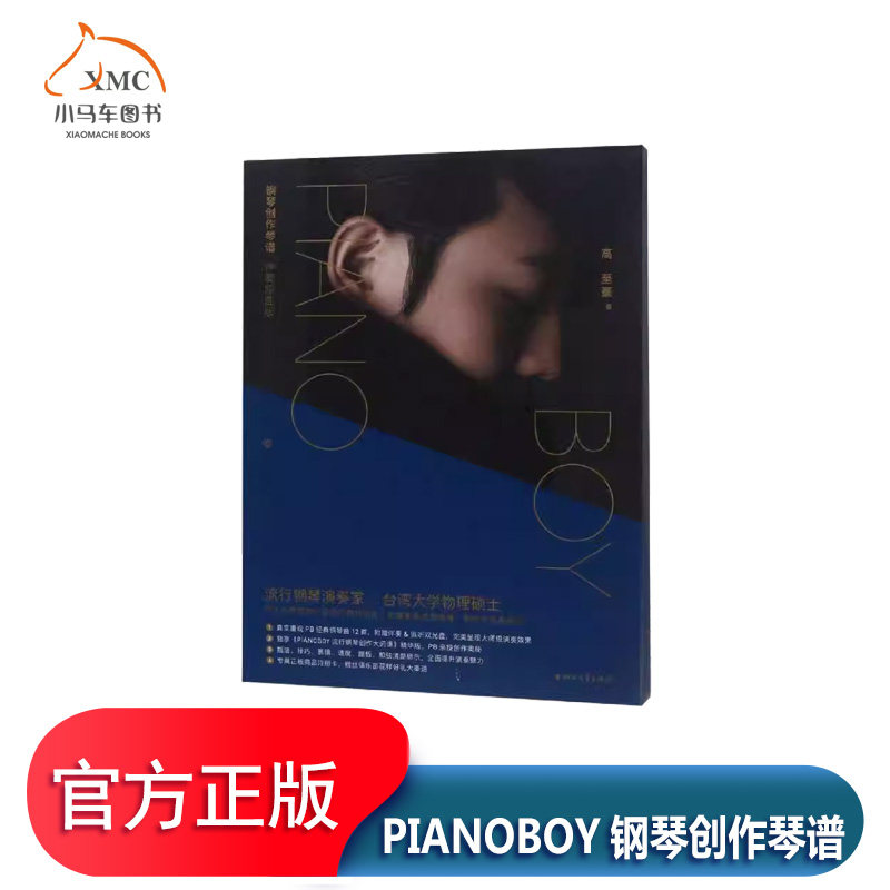 PIANOBOY钢琴创作琴谱:伴奏原曲版书高豪 艺术书籍伴奏光盘为去除钢琴的背景伴奏监听光盘除伴奏部分要的节拍器和提示音