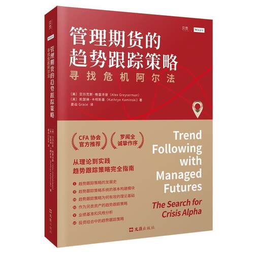 管理期货的趋势跟踪策略:寻找危机阿尔法书亚历克斯·格雷泽曼期货交易基本知识大众经济书籍