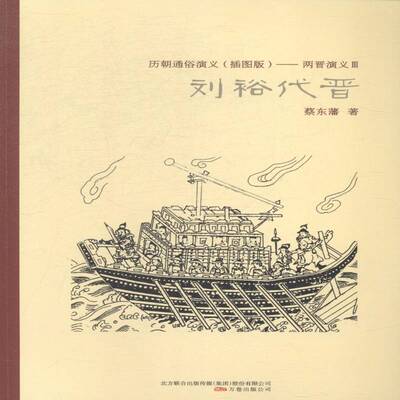 刘裕代晋书蔡东藩讲史小说中国现代 小说书籍