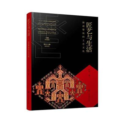 匠艺与生活:海南黎族的工艺文化书张君  艺术书籍