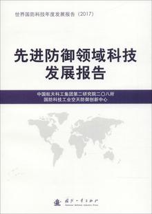 先进防御领域科技发展报告书中国航天科工集团研究院二〇八所防御武器科技发展研究报告世界 军事书籍