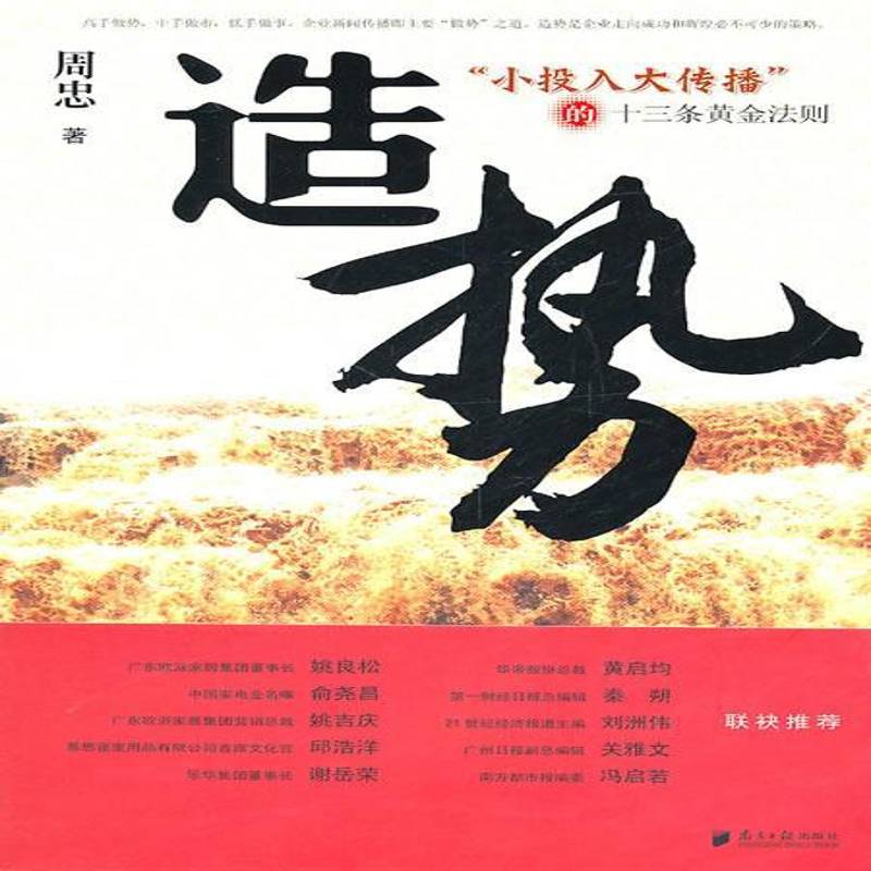 造势:小投入大传播的13条黄金法则书周忠企业经济关系传播媒介研究中国 社会科学书籍