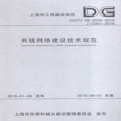 上海市工程建设规范有线网络建设技术规范:DG/TJ 08-2009-2016 J13341-2016书东方有线网络有线电视网技术规范上海 工业技术书籍