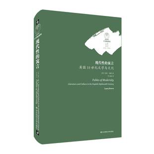 现代性的寓言:英国18世纪文学与文化:literature and culture in the English eighteenth century书劳拉·布朗  文学书籍
