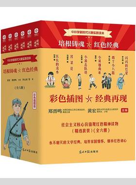 培根铸魂红色经典(彩色插图版共6册中小文明实践读本)书黄宏 小学生儿童读物书籍