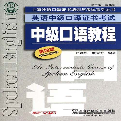 英语中级口译考试-中级口语教程(第4版)(附MP3下载)书严诚忠英语口资格考试自学参考资料 外语书籍