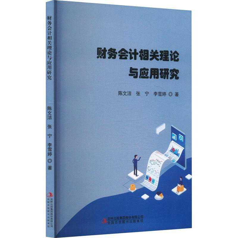 财务会计相关理论与应用研究书张宁  经济书籍