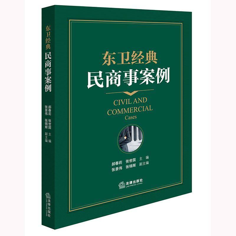 东卫经典民商事案例书郝春莉张世国张景伟张锦辉副  法律书籍