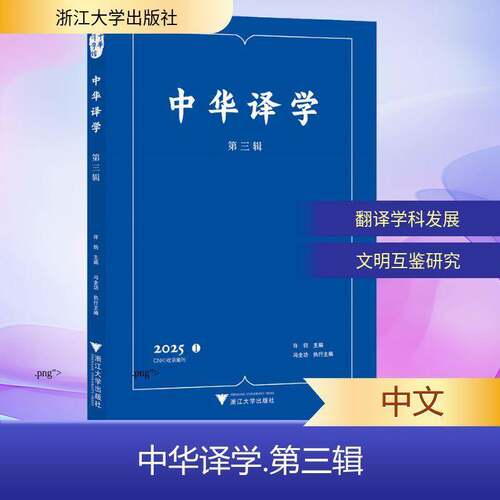 中华译学:第三辑书许钧  社会科学书籍