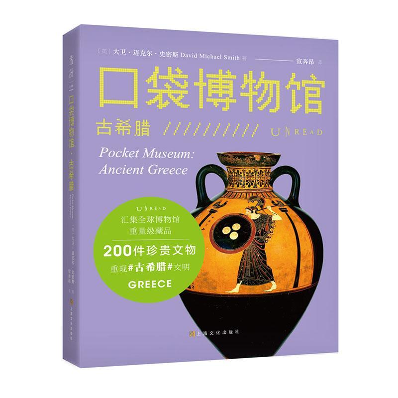 口袋博物馆:古希腊:Ancient Greece书大卫·迈克尔·史密斯文物介绍古希腊普通大众历史书籍