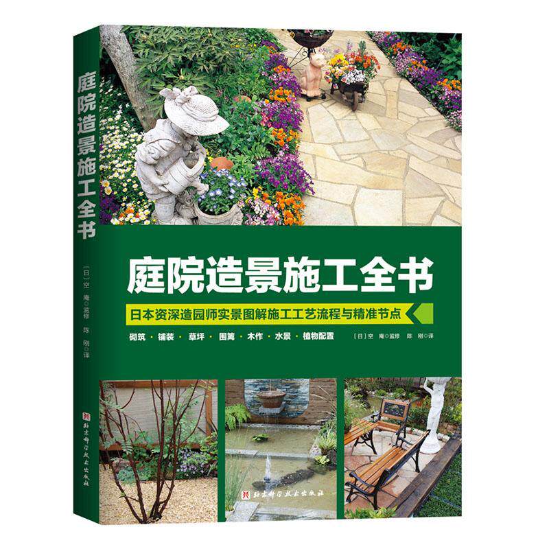 庭院造景施工全书 日本造园师实景图解施工工艺流程与精准节点 绿篱