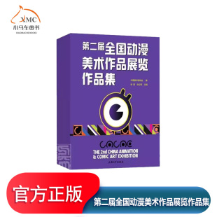 第二届全国动漫美术作品展览作品集书徐里动画作品集艺术书籍展览旨在搭建全国动漫作者动漫作品 交流展示平台广大动漫创作者锐意