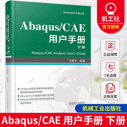 正版包邮 Abaqus/CAE 用户手册 下册 王鹰宇 Abaqus/CAE各项功能操作技巧和相关步骤教程书籍 Abaqus计算仿真分析 Abaqus教程书