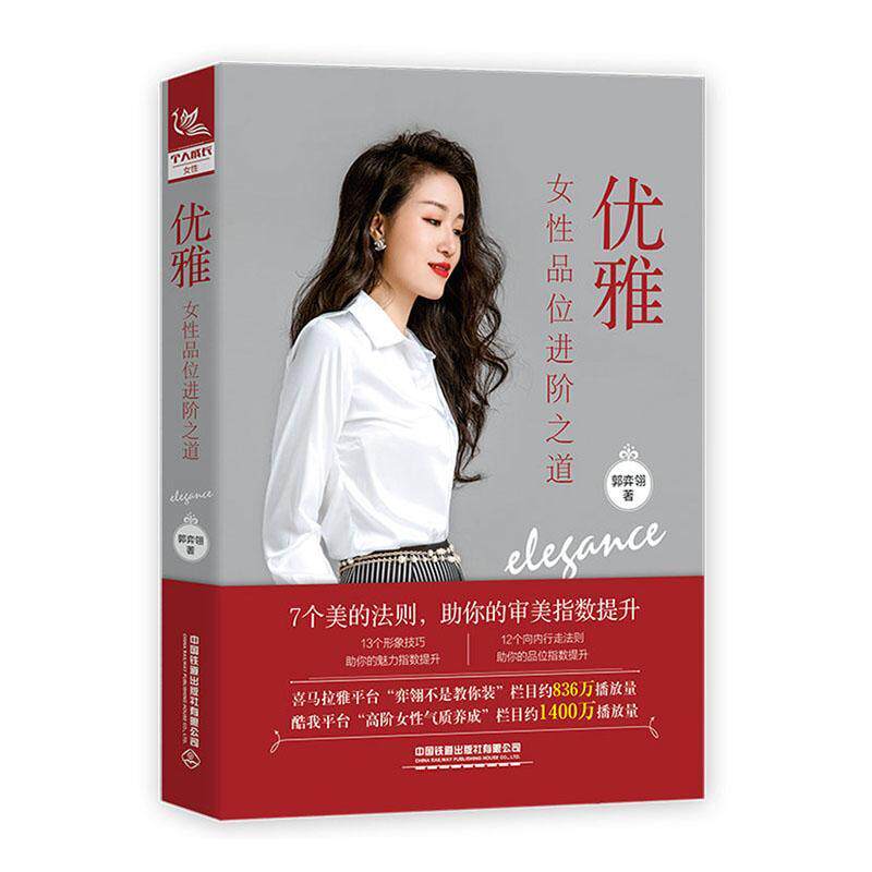 优雅:女品位进阶之道书郭弈翎  娱乐时尚书籍