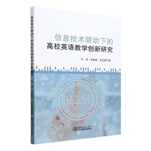 信息技术驱动下的高校英语教学创新研究书刘莹  图书书籍