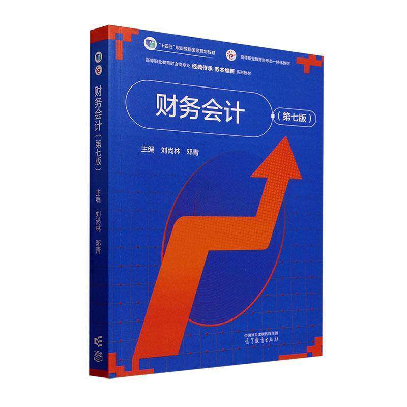 财务会计书刘尚林 经济书籍货币资金和支付结算应收及预付款项金融资产存货股权投资 固定资产无形资产投资性房地产负债所有者权益