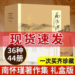 南怀瑾著作全编全44册1箱1套论语别裁孟子旁通易经杂说金刚经说什么与老子他说黄帝内经 社 南怀瑾全集 复旦大学出版