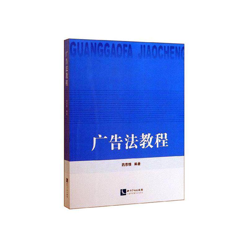 广告法教程书药恩情  法律书籍