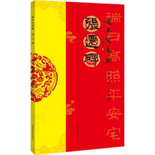 过年写春联·张迁碑书杨华隶书碑帖中国汉代普通大众文学书籍