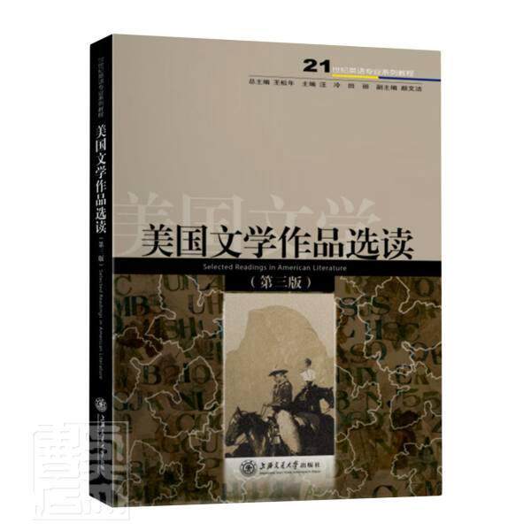 美国文学作品选读(第3版21世纪英语专业系列教书者_汪冷田丽责_张冠男