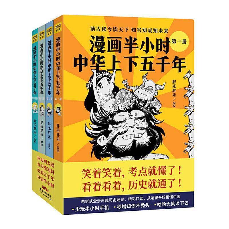 漫画半小时中华上下五千年(共4册)书胖乐胖乐中国历