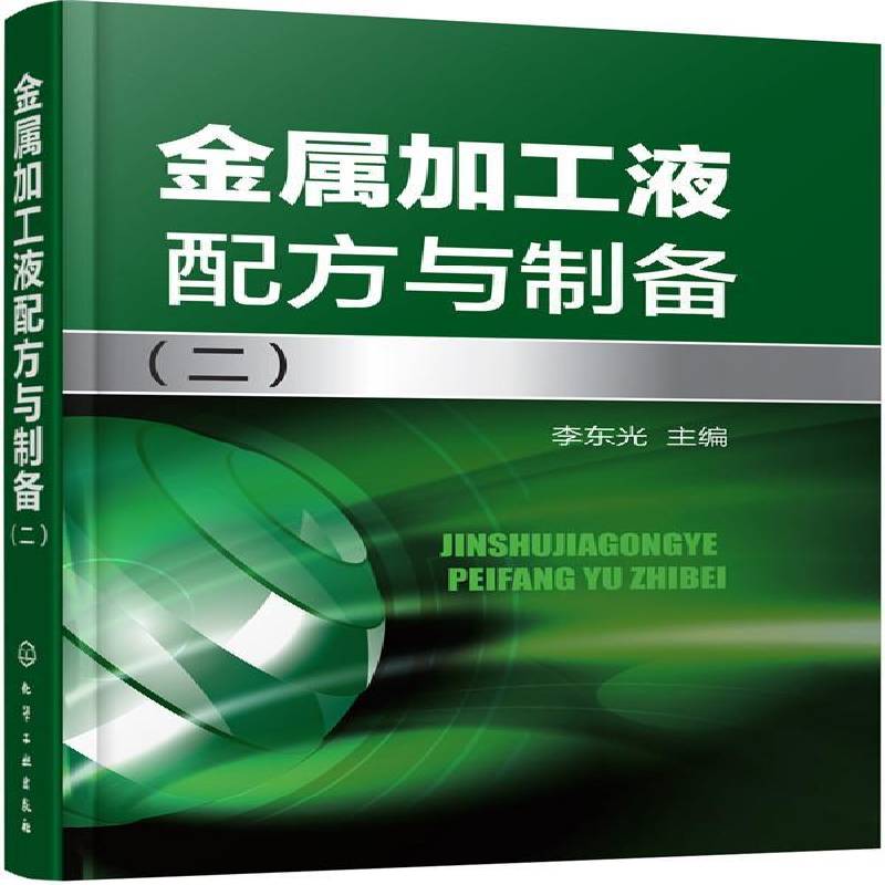 金属加工液配方与制备:二书李东光金属加工润滑剂配方 工业技术书籍