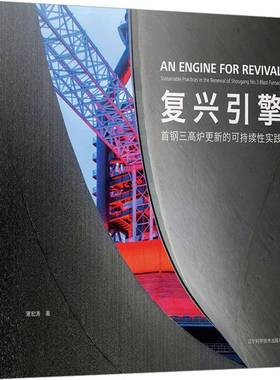 复兴引擎:首钢三高炉更新的可持续实践:sustainable practices in the renewal of shougang No.3 blast furnac书薄宏涛  建筑书籍