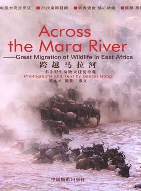 跨越马拉河:东非野生动物大迁徒奇观:great migration of wildlife in e书宫本才摄影撰文野生动物迁移东非摄影集普通大众艺术书籍